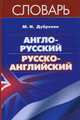 Англо-русский / русско-английский словарь (твердая), Дубровин Марк 