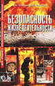 Безопасность жизнедеятельности, Голицын А.Н. 