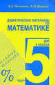 Дидактические материалы по математике для 5 класса, А. С. Чесноков, К. И. Нешков 