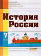История России. 7 класс, Пузанов Б.П. 