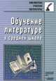 Обучение литературе в средней школе.Методическое пособие., Байбородова Л.В., Белкина В.В. 