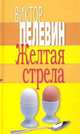 Желтая стрела, Пелевин В.О. 
