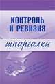 Контроль и ревизия. Шпаргалка, Иванова Е.Л. 