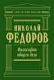 Философия общего дела, Федоров Н.Ф. 