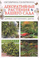 Декоративные растения вашего сада.Деревья, кустарники, цветы, Ганичкина О.А. 
