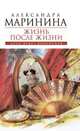 Жизнь после жизни, Александра Маринина 