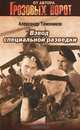Взвод специальной разведки - (Грозовые ворота), Тамоников Александр Александрович 