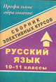 Русский язык. 10-11 классы. Всемогущий и занимательный синтаксис. Сборник элективных курсов, 