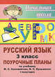 Русский язык. 3 классы. Поурочные планы по учебнику М.С.Соловейчик. Часть 1, Поур 