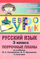 Русский язык. 3 класс. Поурочные планы по учебнику М.С.Соловейчик. Часть II, Поур 