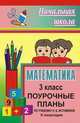 Математика. 3 класс. Поурочные планы по учебнику Н.Б. Истоминой. II полугодие, Поур 