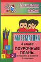 Математика. 4 класс. Поурочные планы по учебнику Н.Б. Истоминой. II полугодие, Лободина Н.В. 