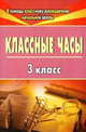 Классные часы . 3 кл, Попова 