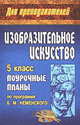 Поурочные планы. Изобразительное искусство. 5 класс. По программе Неменского, Свиридова О.В. 