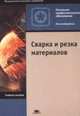 Сварка и резка материалов. 6-е изд., Казаков Ю.В. 