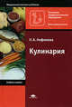 Кулинария .3-е изд., стер., Анфимова Н.А. 