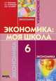 Экономика: моя школа. 6 кл. Уч. пособие./ Терюкова, Терюкова 