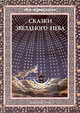 Сказки звездного неба, Дубкова С.И. 