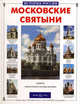 Московские святыни, Алдонина Р. 