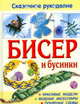 Бисер и бусинки. Красивые модели, модные аксессуары, понятные схемы, Тойбнер А., Кох С., Вальц И. 