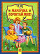 Мамочка, почитай мне!/Читаем малышам (АСТ-Пресс), Лунин Виктор 