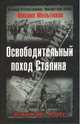 Освободительный поход Сталина. Бессарабский вопрос в советско-румынских отношениях (1914-1940 г.), Мельтюхов Михаил Иванович 
