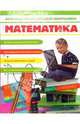 Большая энциклопедия школьника. Математика, Якушева Галина 