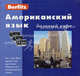 Американский язык. Базовый курс, Berlitz 