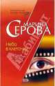 Небо в клеточку, Серова Марина Сергеевна 