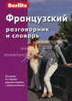 Французский разговорник и словарь, 