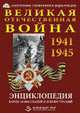 DVD Великая Отечественная Война. Энциклопедия, Голубев А.А. и др 