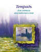 Тетрадь для записи англ.слов(Вестминстер), 