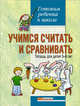 Учимся считать и сравнивать: Тетрадь для детей 5-6 лет, Калинченко А.В. 