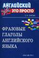 Фразовые глаголы английского языка, Угарова Елена 