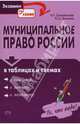 Муниципальное право России в таблицах и схемах, Головистикова Анастасия Николаевна, Дмитриев Юрий Альбертович 