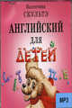 CD. Английский для детей. Аудиоприложение (MP3), Скультэ В. 
