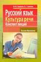 Русский язык.Культура речи.Конспект лекций, Сидорова М.Ю., Савельев В.С. 