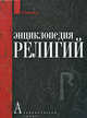 Энциклопедия религий, Под ред.Забияко А.П. 