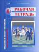 Граждановедение. Р/т 6 кл, Королькова 