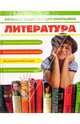 Большая энциклопедия школьника: Литература, 