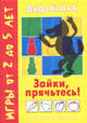 Дидактика. Зайки, прячьтесь! Игры от 2 до 5 лет.(Карапуз), Дидактика 