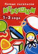 Первые раскраски. Игрушки (для детей 1-3 лет) (Карапуз), Лыкова 