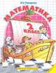 Математика. Учебник. 2 класс (1-4). В 3-х частях. Часть 1, Петерсон Л.Г. 