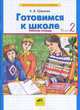 Шевелев. Математика для дошк. Готовимся к школе. от 5-6 лет. Р/т. В 2-х ч. Часть 1. (ФГТ)., Шевелев 