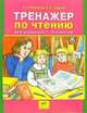Тренажер по чтению для учащихся 1-4 классов, Мишакина Т.Л., Гладкова С.А. 
