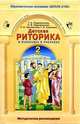 Детская риторика в рассказах и рисунках. Учебная тетрадь. 2 класс. В 2-х ч. Часть 2, Ладыженская Т.А., Ладыженская Н.В., Никольская Р.И. 