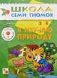 Я изучаю природу. Развитие и обучение детей от 3 до 4 лет, 