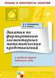 Занятия по формированию элементарных математических представлений в средней группе детского сада, Ирина Помораева, Вера Позина 