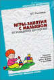Игры-занятия с малышом от рождения до трех лет, Эмма Пилюгина 