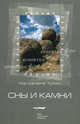Сны и камни, Тулли Магдалена 